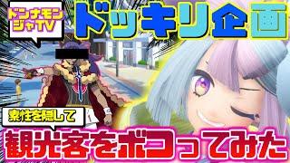 【ポケモンSV】ナンジャモ「ドッキリ企画！ジムリーダーと名乗らず観光客とバトっちゃう～！」→スレ民「アカン....そいつだけはやめとけ...」【ポケモン反応集】