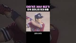 타이거즈의 30년 똥군기