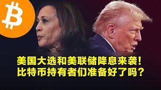 美国大选和美联储降息来袭！比特币持有者们准备好了吗？本周山寨币解锁和宏观经济说明。  | 加密货币交易首选OKX