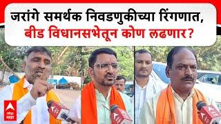 Manoj Jarange Beed Vidhan Sabha : जरांगे समर्थक निवडणुकीच्या रिंगणात, बीड विधानसभेतून कोण लढणार?