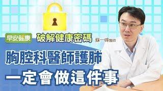 胸腔科醫師護肺，一定會做這件事︱蘇一峰醫師【早安健康】