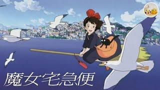 魔女宅急便音樂盒音樂 Kiki delivery service music box song【Cara Wong】