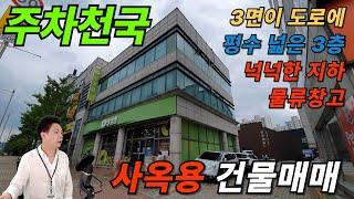 [장수원부동산6744]  사옥용 건물매매 / 주차무한 / 오피스와 물류창고 동시에 /자세항 사항은 아래 더보기 참고해주세요