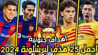 اجمل 25 هدف لبرشلونة هذا الموسم 2024  اهداف جنونيه ومذهلة  جنون المعلقين  FHD