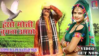हँसो मोती चुगबा आगो ll super hit गुर्जर नेहड़ा ll BMB Balaji Mobile Bansur ll राजू माहसी बामण वास ll