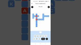 Слово в слово / 5 букв ответы 14.10.24 #альфабанк #тинькофф #кэшбэк #банк #финансы #головоломка