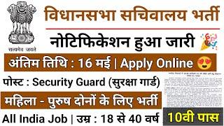 सचिवालय भर्ती 2023, new vacancy 2023, sarkari naukari, 2023, sachivalaya bharti 2023, Vidhan Sabha