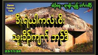 ခိၤရံယါ ကလံၤစိး သုးခိၣ်ကျၢၢ်် ဘၣ်ဒိ