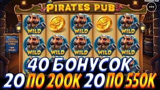 КУПИЛ 40 БОНУСОК В PIRATES PUB!!20 ПО МАКСИМАЛКЕ И 20 ПО 200К!! А**ИТЕЛЬНО ИНТЕРЕСНАЯ ИГРА!!