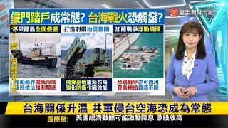 台海關係僵化 美分析共軍大量增加軍費支出｜#寰宇新聞 @globalnewstw