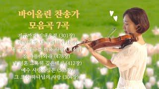 [2 HR] Playlist/ 바이올린으로 듣는 찬송가 / Violin Hymn / 묵상찬양 / 은혜와평안