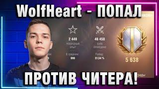 WolfHeart  ПОПАЛ ПРОТИВ ЧИТЕРА!