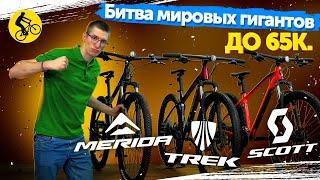 ️ Битва гигантов. Trek vs Scott vs Merida. Горный велосипед до 65 000 руб.