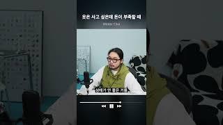 돈은 정말 없는데.. 옷을 잘 입고 싶은 분들 보세요
