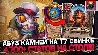 Абуз КАМНЕЙ на СВИНКЕ Т7 4.700+ СТАТОВ на СТОЛЕ! / Guddumpog Guddummit Hearthstone