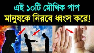 এই ১০টি মৌখিক পাপ মানুষকে নিরবে ধ্বংস করে দেয়!!