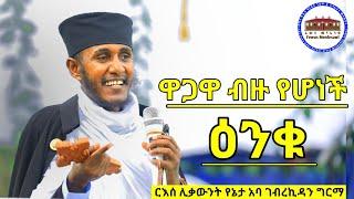 ዋጋዋ ብዙ የሆነ ዕንቁ በርእሰ ሊቃውንት የኔታ አባ ገብረኪዳን ግርማ ድንቅ ስብከት | Aba Gebrekidan Girma new sibket 2022 |