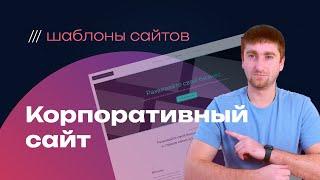 Готовый корпоративный html-сайт, который можно выгрузить на любой хостинг