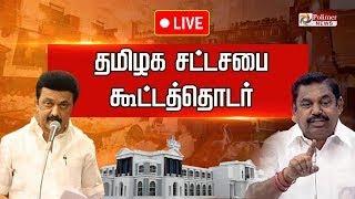 LIVE : தமிழ்நாடு சட்டப்பேரவை கூட்டத்தொடர் | TN Assembly 2024 | ADMK | DMK | BJP | CM Stalin