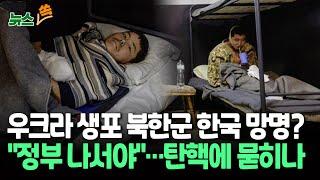 [뉴스쏙] '우크라 생포' 북한군 한국에 올 수 있나…우크라 결정 주목｜20살 소총병·26살 저격수…"파견 훈련으로 믿었다"  / 연합뉴스TV (YonhapnewsTV)