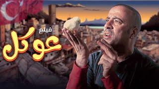 فيلم "عوكل" كامل | Okal" HD" | "محمد سعد" - "حسن حسني"