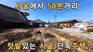 매물184 서울에서 50분거리 텃밭있는 포천 단독주택 매매