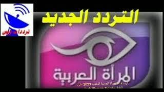 تردد قناة المرأة العربية الجديد 2023 على النايل سات Arab Woman TV