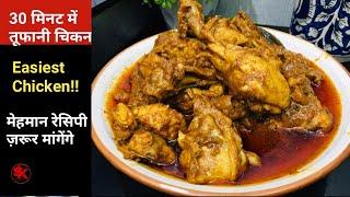 Shahi Chicken Korma in 30 minutes|ऐसे बनता है स्पेशल चिकन कोरमा Easiest Chicken Recipe samadskitchen