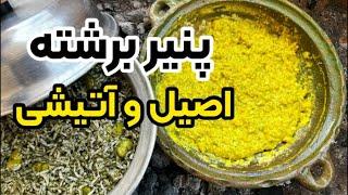 آموزش پنیر برشته اصیل گیلانی ، املت مخصوص با بهنام رستمی