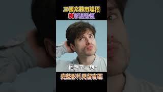 三國文聘不費一兵一卒大敗孫權｜曉菁主播 #shorts JudyVlog