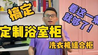 定制洗衣机组合柜，定制浴室柜必看！介绍了常见浴室柜定制适合的柜体材质和台面材质！有图有表，直观易懂！并且提供了15条经验干货，业内人看了都争相收藏的经验分享！