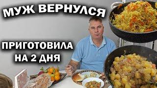 МУЖ ВЕРНУЛСЯ! Что он привез РАСПАКОВКА. ПРИГОТОВИЛА ЕДУ НА 2 ДНЯ #рецепты