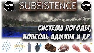 [Subsistence] Погода, Температура, Консоль