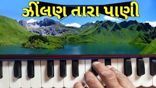 harmonium song | ગૂજરાતી લૉકગીત |Jilna Na Pani | ગૂજરાતી લૉકગીત હારમોનિયમપર શીખૉ |સંગીત | Lokgit