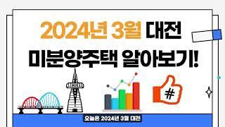 2024년 3월 대전 미분양 아파트 정리!