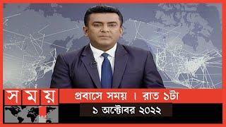 প্রবাসে সময় | রাত ১টা | ১ অক্টোবর ২০২২ | Somoy TV Bulletin 1am | Latest Bangladeshi News