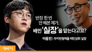 내가 부족해서 동료들이 고생하고 있다고 믿는 초짜 리더가 있다면 | 이동진 우아한형제들 배민상회 실장 | 도전 노력 리더십 | 세바시 1185회