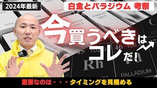 プラチナとパラジウムの市場動向と投資判断！どちらが今買い時？｜リファスタ