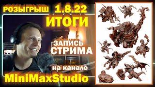 Июльский розыгрыш от MiniMaxStudio