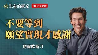 【中文發音】不要等到願望實現才感謝！常常感恩，必多多得福《築壇獻祭》｜生命的贏家 約爾歐斯汀 Joel Osteen