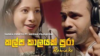 Kalpa Kaalayak Pura Remake [ කල්ප කාලයක්‌ පුරා ] by Sanka Dineth ft. Meena Prasadini  | 2020 Remake