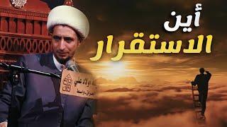 أين الطريق للأستقرار في هذه الحياة ؟ - الشيخ علي المياحي