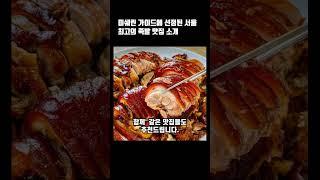 미쉐린 가이드에 선정된 서울 최고의 족발 맛집 소개