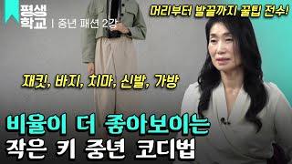 [#EBS평생학교] 2강 키 작은 중년 스타일링│윤에스더의 중년을 위한 패션