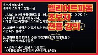 엘리어트 파동 초보자가 스트레스 받는 이유