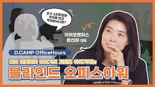 [D.CAMP OfficeHours] 초기 스타트업은 무엇을 보고 투자하시나요?