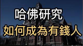 哈佛研究:如何成為有錢人| 這樣做薪資差20%｜#社會資本、#社會背景限制、#社經地位、#如何變有錢、＃財富目標