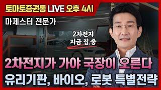 2차전지가 가야 국장이 오른다 / 유리기판, 바이오, 로봇 특별 전략  [토마토 증권통 live] 마제스터 전문가