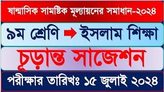 ৯ম শ্রেণির ইসলাম শিক্ষা অর্ধ বার্ষিক পরীক্ষার প্রশ্ন ২০২৪ | ৯ম শ্রেণি ষান্মাসিক মূল্যায়ন ২০২৪ ইসলাম