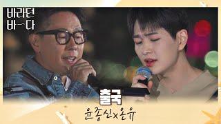 도입부부터 감동적(T⌓T) 윤종신(JONGSHIN YOON)x온유(ONEW)의 〈출국〉 바라던 바다 (sea of hope) 2회 | JTBC 210706 방송